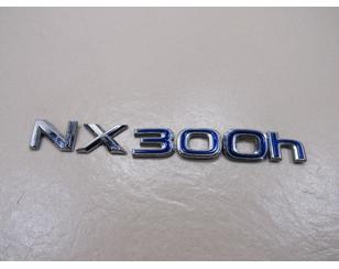 Эмблема на крышку багажника для Lexus NX 200/300H 2014> б/у состояние отличное