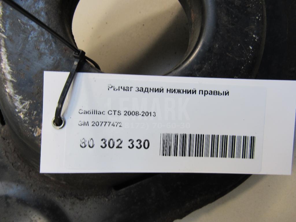 Рычаг задний нижний правый
