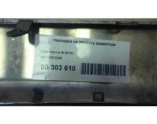 Накладка на решетку радиатора для Opel Meriva B 2010-2018 с разбора состояние отличное