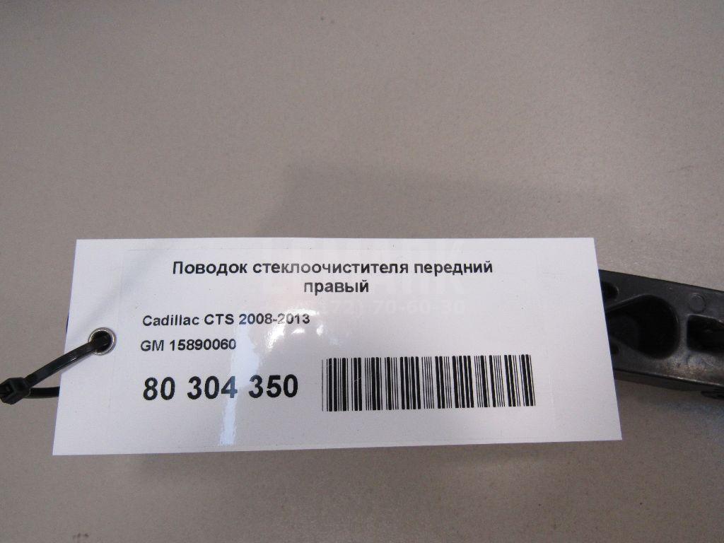 Поводок стеклоочистителя передний правый для  BMW X6 F16/F86 2014-2020
