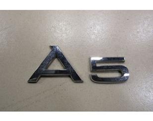 Эмблема для Audi A5/S5 [8F] Cabrio 2010-2016 с разборки состояние отличное