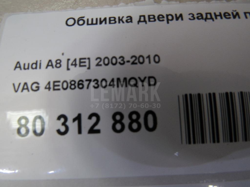 Обшивка двери задней правой