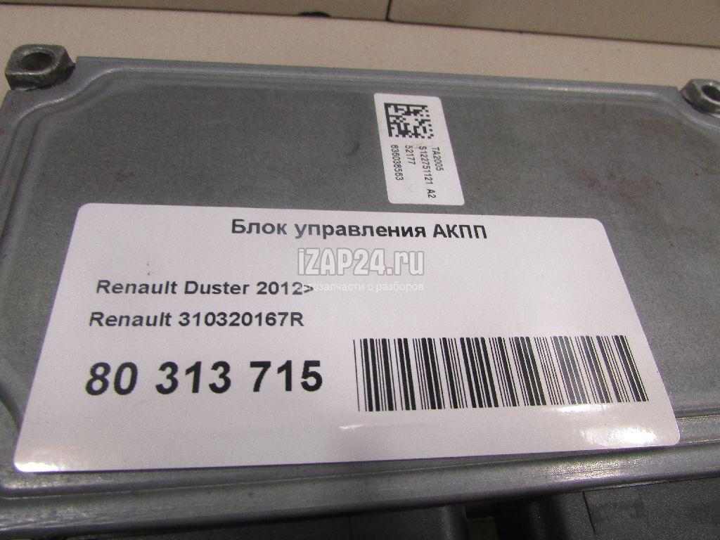 Дастер блока. Корпус управление АКПП Рено Дастер. 310320167r распиновка блока АКПП.