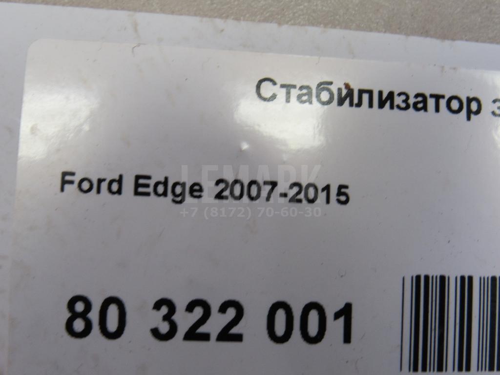 Стабилизатор задний