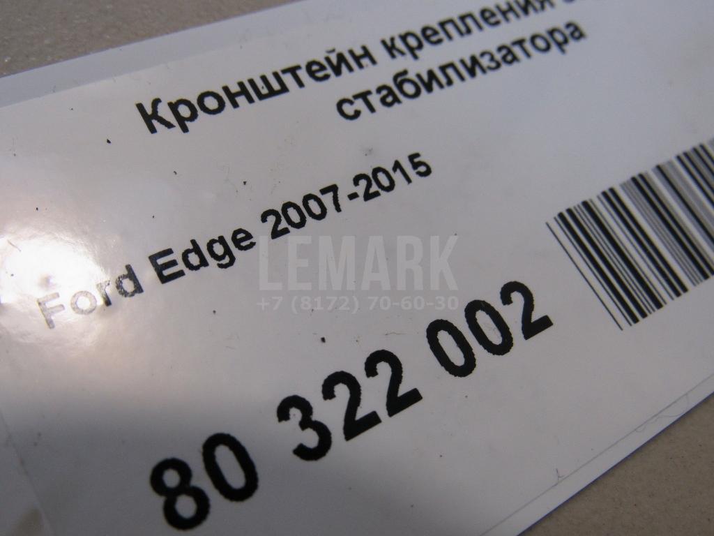 Кронштейн крепления заднего стабилизатора для  Ford Focus II 2005-2008