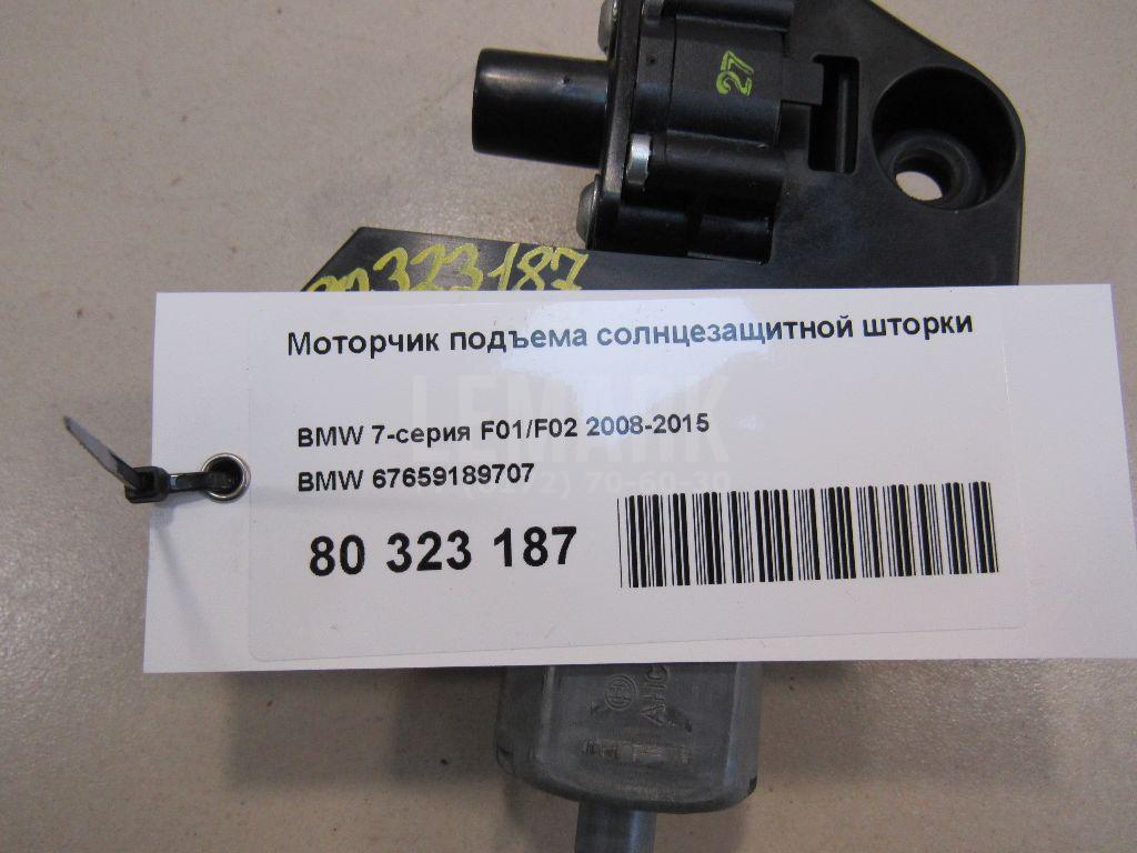 Моторчик подъема солнцезащитной шторки для  BMW 1-serie F20/F21 2011-2019