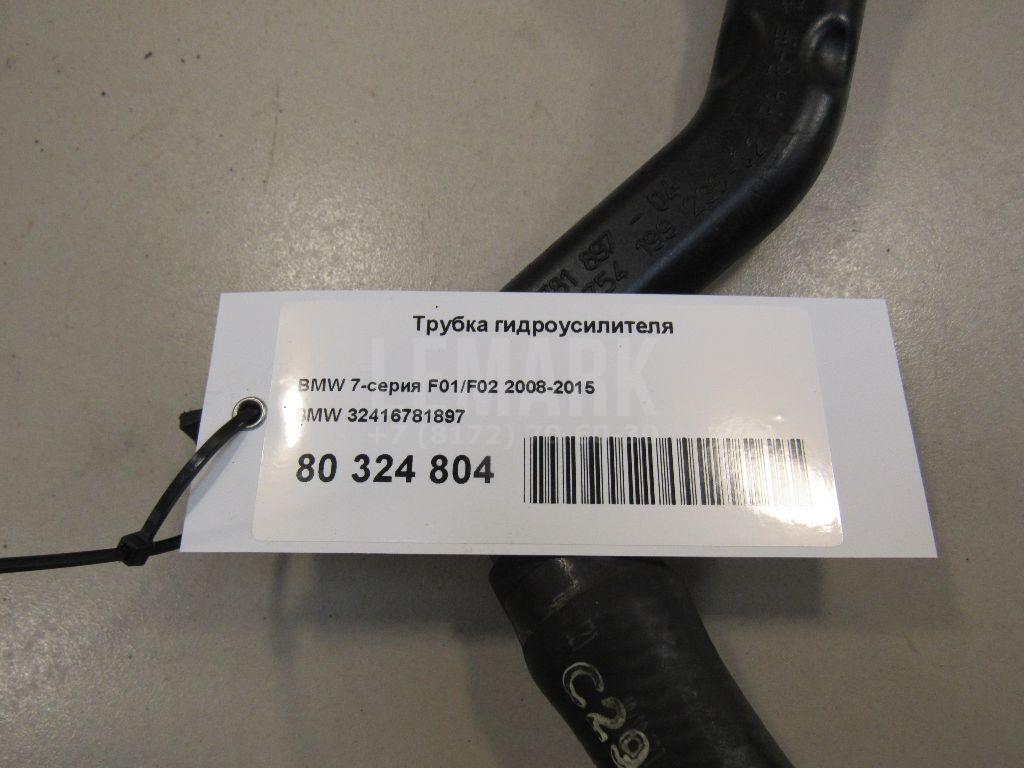 Трубка гидроусилителя для  BMW 1-serie F20/F21 2011-2019