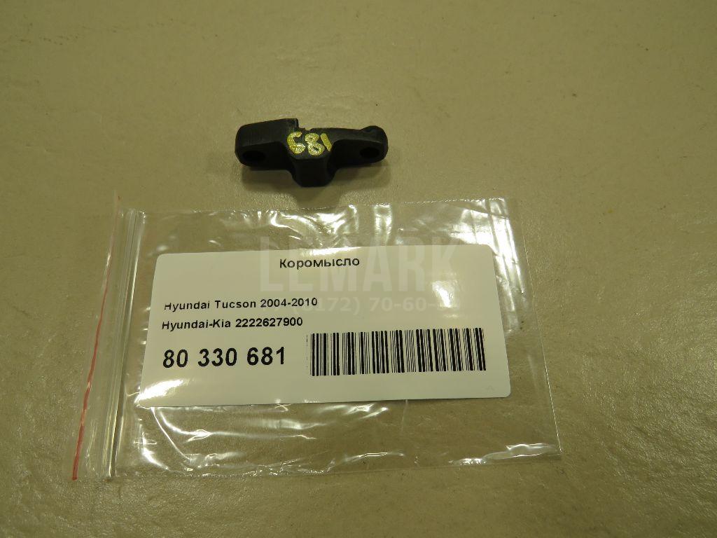 Коромысло 2222627900 Hyundai-Kia