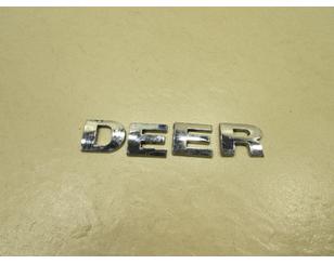 Эмблема для Great Wall Deer G3 2005-2013 б/у состояние хорошее