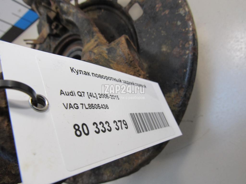 7L8505436 Кулак поворотный задний правый VAG Q7 [4L] (2005 - 2015)