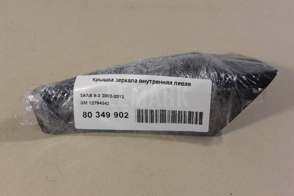 Крышка зеркала внутренняя левая для  Acura RDX 2006-2012