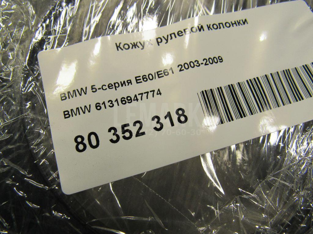 Кожух рулевой колонки для  BMW 5-serie G30/G31/F90 2017-2023