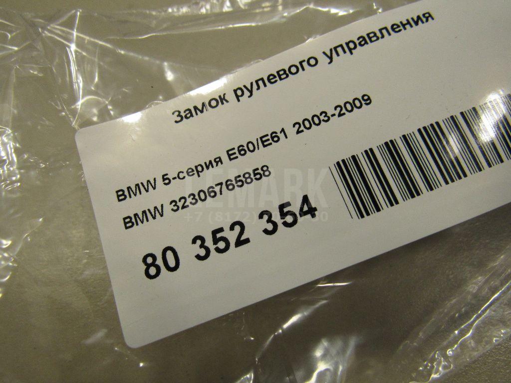 Замок рулевого управления для  BMW X5 F15/F85 2013-2018