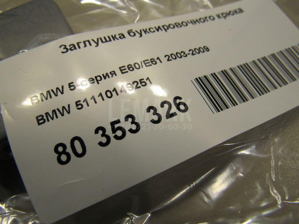 Заглушка буксировочного крюка для  BMW 5-serie G30/G31/F90 2017-2023