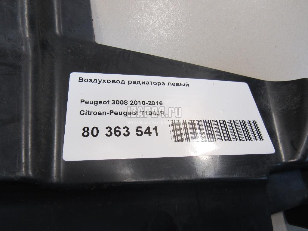 7104JR Воздуховод радиатора левый Citroen-Peugeot 3008 (2010 - 2016) купить  бу в Тольятти по цене 1380 руб. Z9362041 - iZAP24