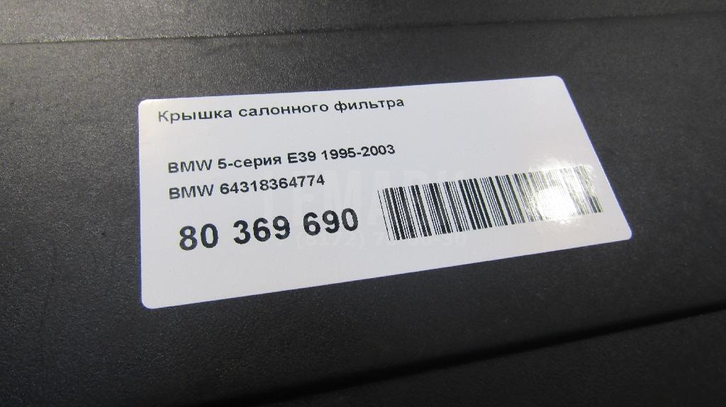 Крышка салонного фильтра для  BMW X3 F25 2010-2017