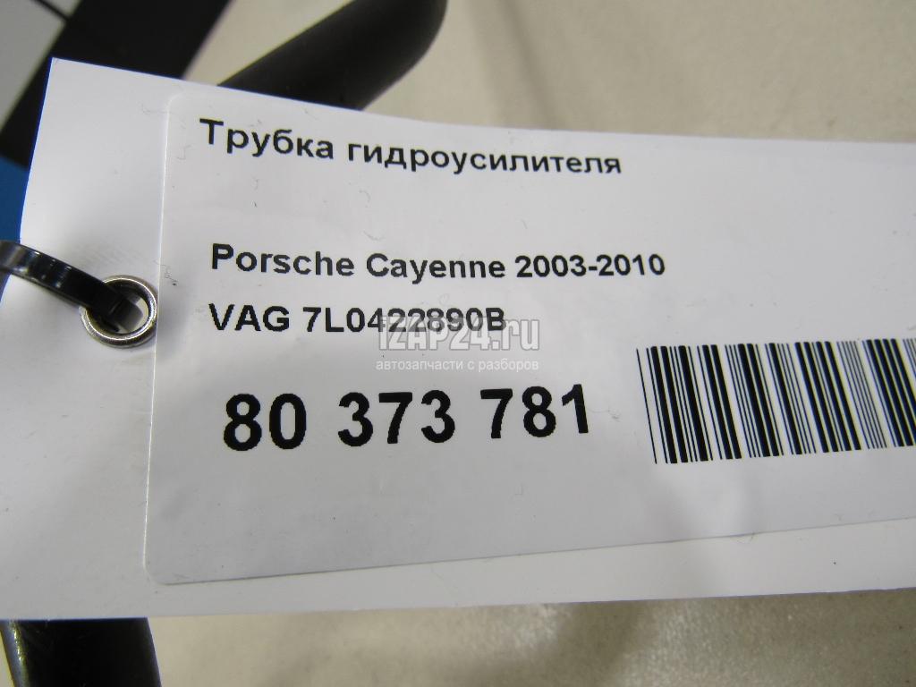 7L0422890B Трубка гидроусилителя VAG Cayenne (2003 - 2010)