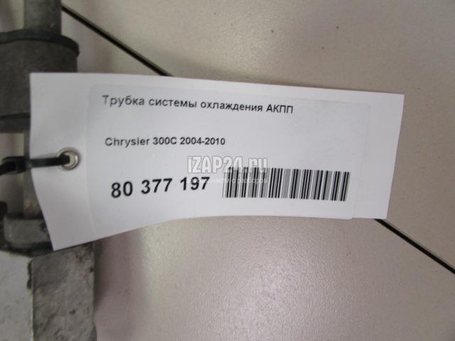 Трубка системы охлаждения акпп. Радиатор акпп chrysler 300c.