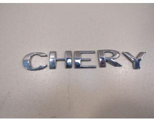 Эмблема для Chery Fora (A21) 2006-2010 БУ состояние отличное