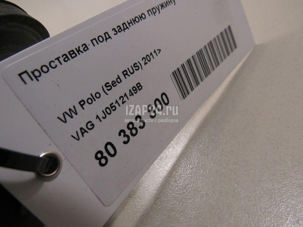 1J0512149B Проставка под заднюю пружину VAG Cordoba (2002 - 2008)
