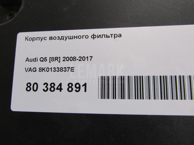 Корпус воздушного фильтра для  Audi A8 [4H] 2010-2017