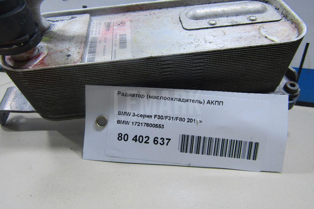 Радиатор (маслоохладитель) АКПП для  BMW 3-serie E92/E93 2006-2012