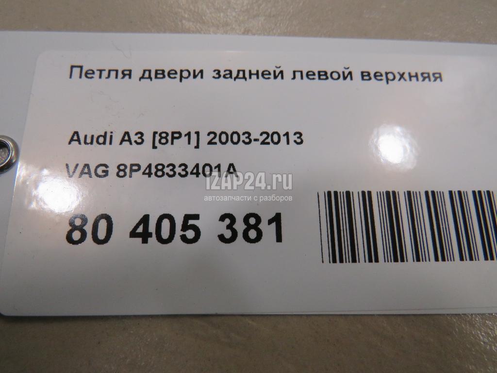 8P4833401A Петля двери задней левой верхняя VAG A3 [8P1] (2003 - 2013)