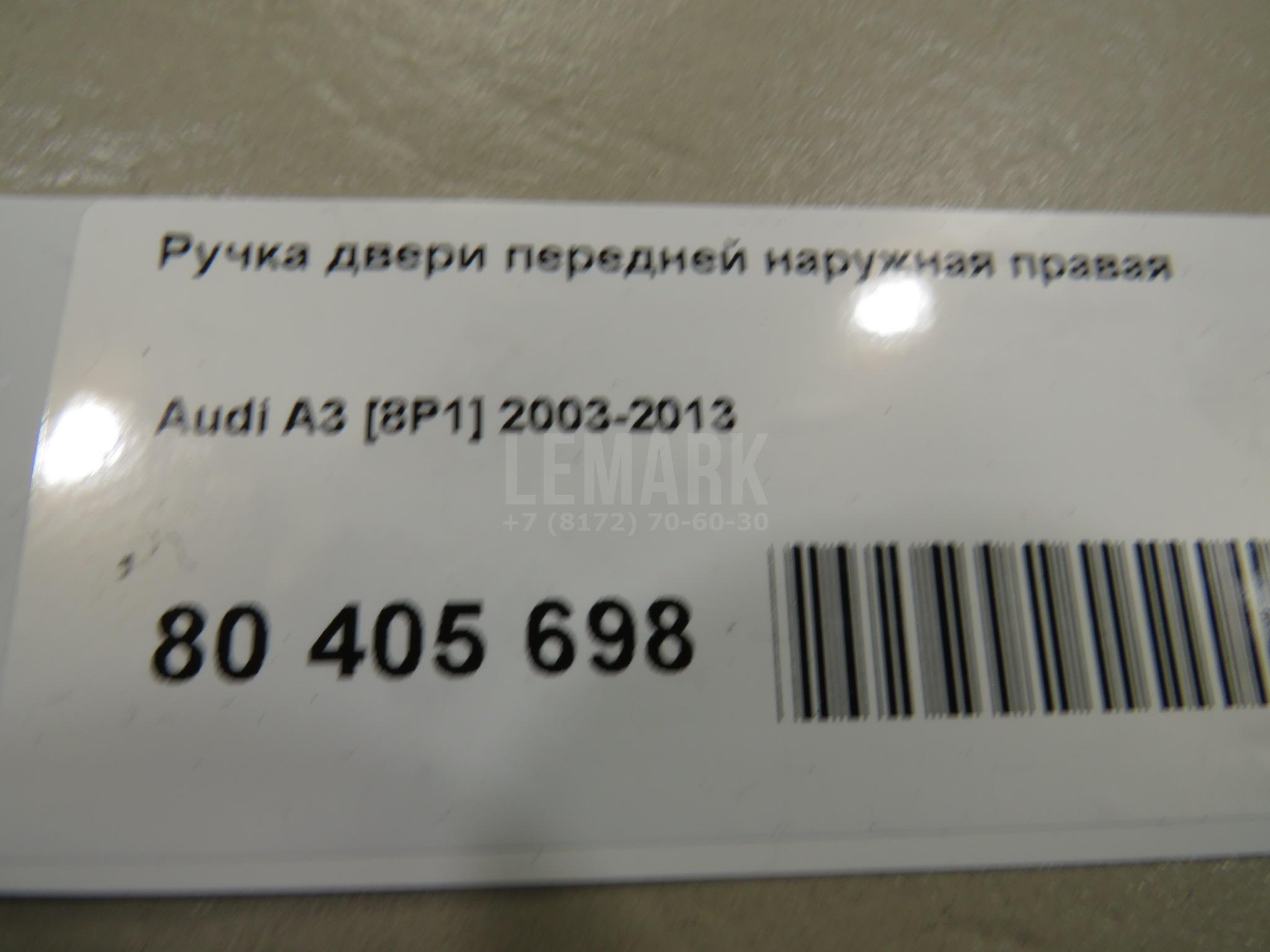 Ручка двери передней наружная правая