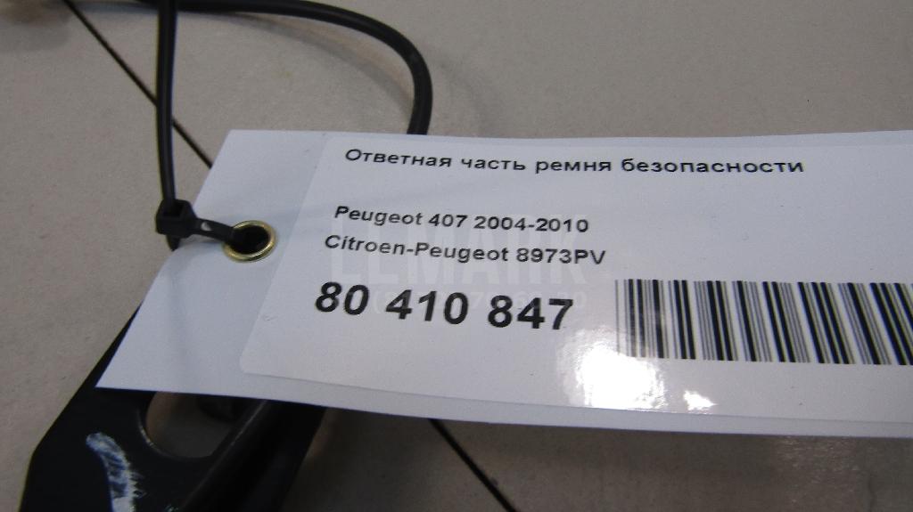 Ответная часть ремня безопасности