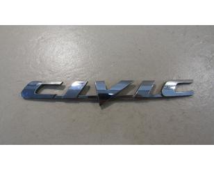 Эмблема для Honda Civic 4D 2006-2012 б/у состояние отличное