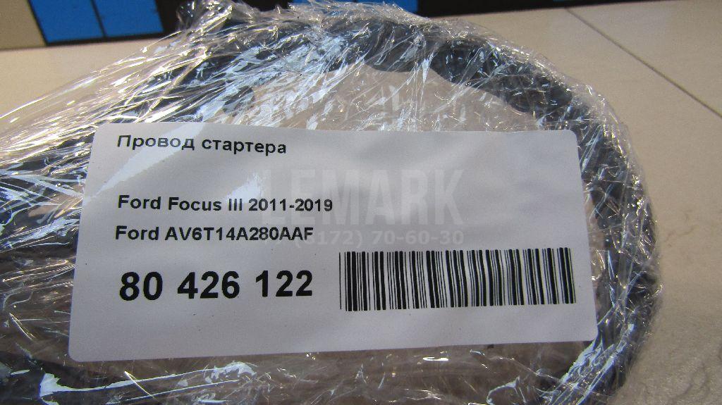 Провод стартера для  Ford Focus II 2008-2011