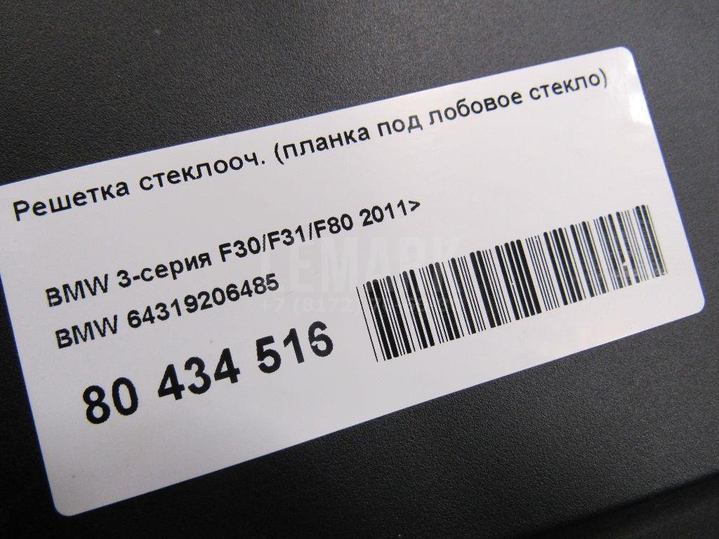 Решетка стеклооч. (планка под лобовое стекло) для  BMW 5-serie F10/F11 2009-2016