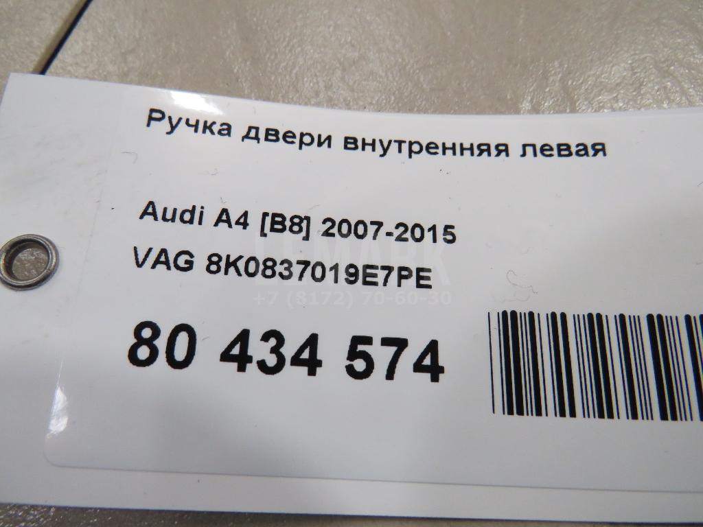 Ручка двери внутренняя левая