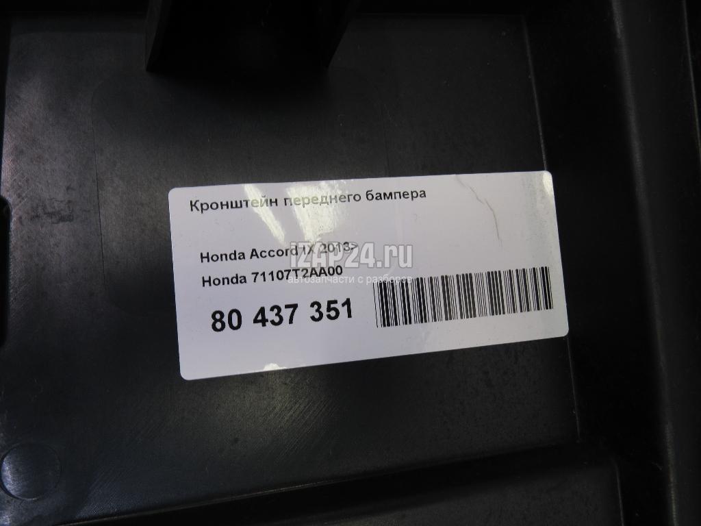 t2aa00 Kronshtejn Perednego Bampera Honda Accord Ix 13 Kupit Bu Po Cene 573 Grn Z Izap24 t2aa00 Kronshtejn Perednego Bampera Honda Accord Ix 13 Kupit Bu Po Cene 573 Grn Z Izap24