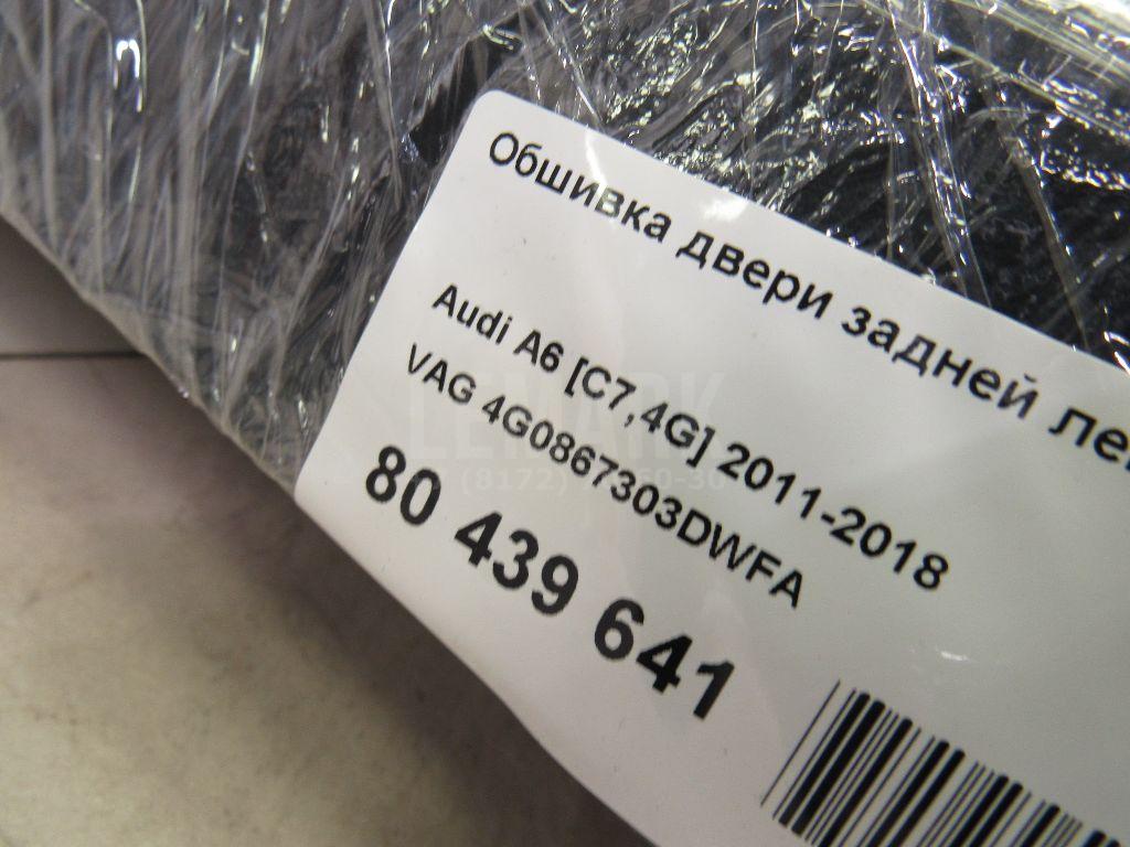 Обшивка двери задней левой