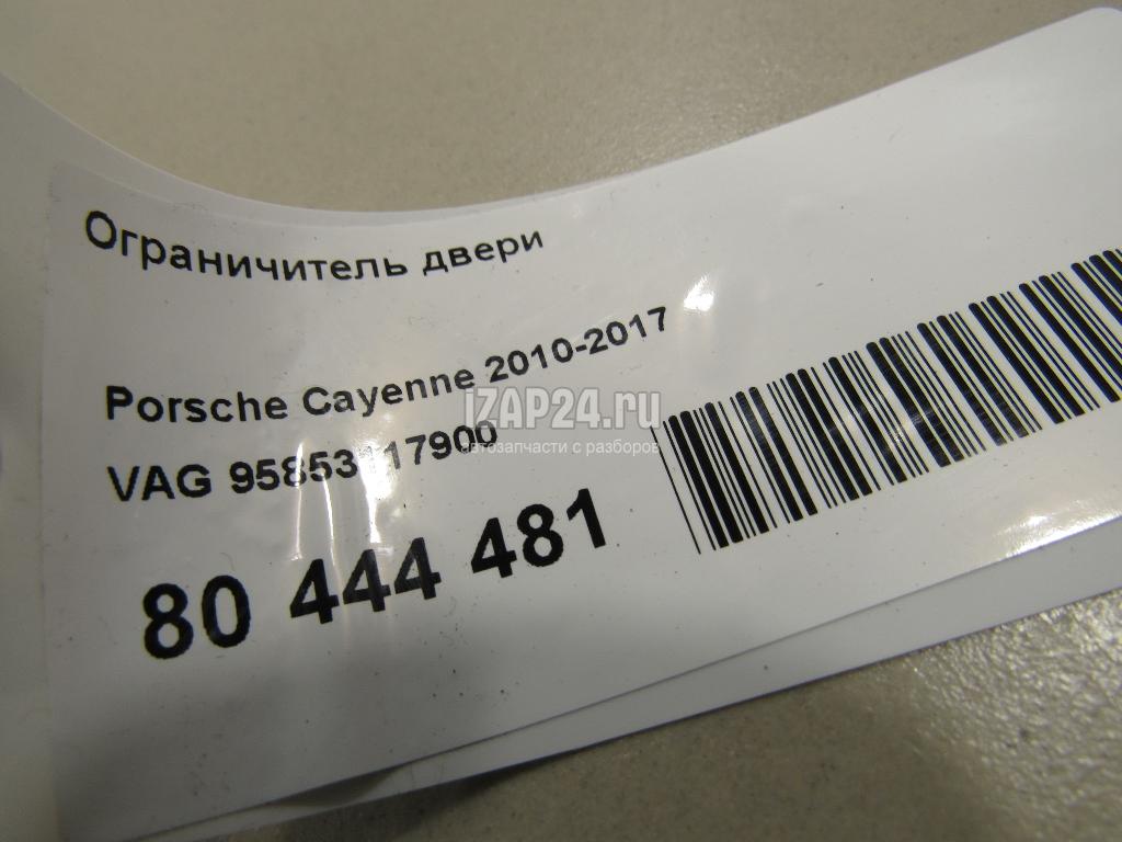 95853117900 Ограничитель двери VAG Cayenne (2010 - 2017)