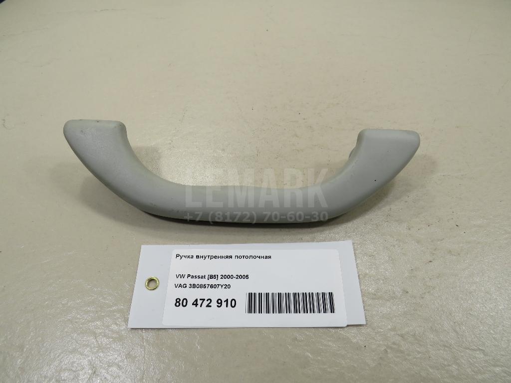 Ручка внутренняя потолочная 3B0857607Y20 VAG