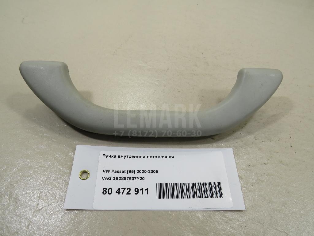 Ручка внутренняя потолочная 3B0857607Y20 VAG