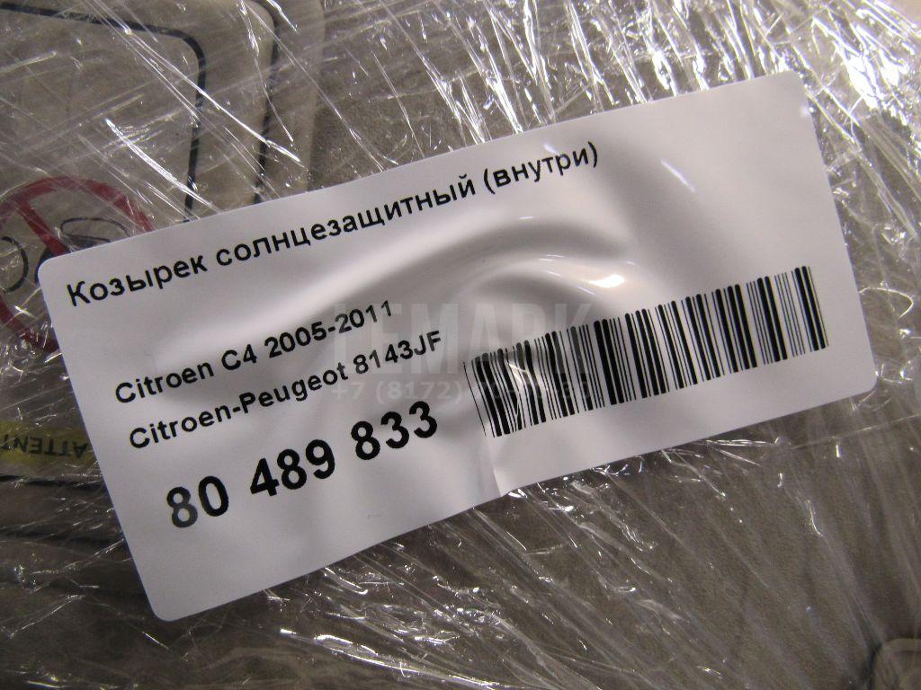 Козырек солнцезащитный (внутри) для  Astra HD 8 2005-2011
