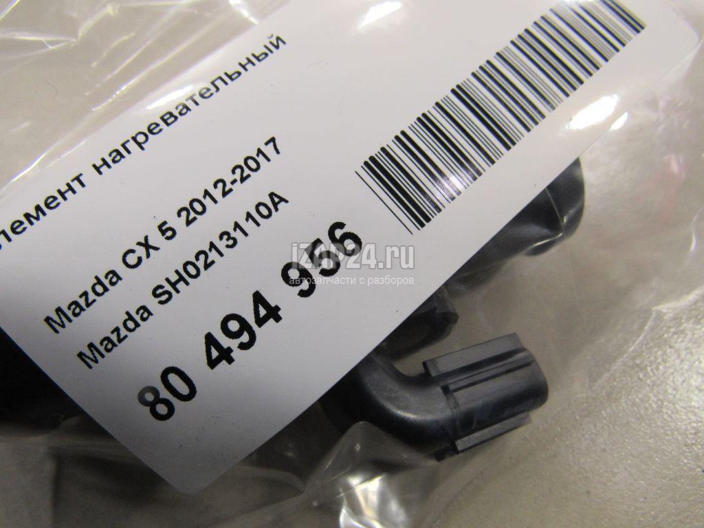 SH0213110A Элемент нагревательный Mazda Mazda 6 (GJ/GL) 2013