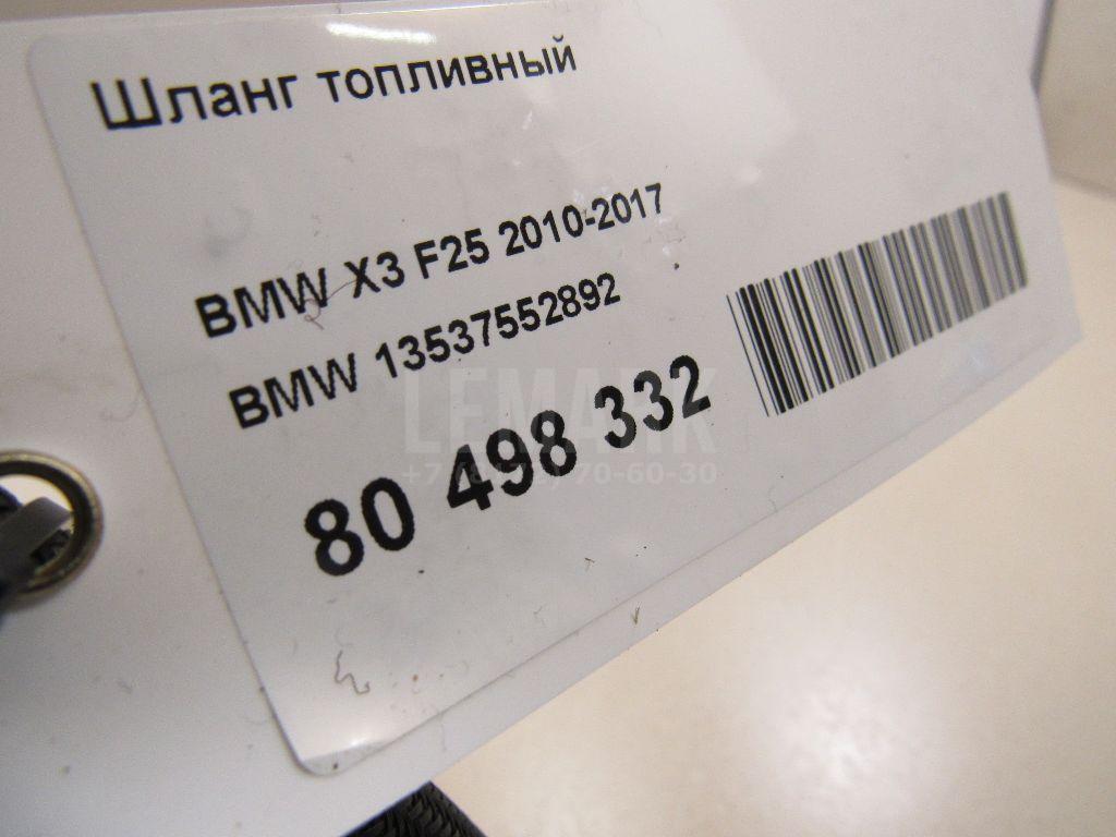 Шланг топливный для  BMW 3-serie F30/F31/F80 2011-2020