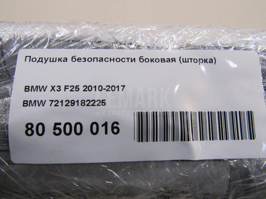 Подушка безопасности боковая (шторка) для  BMW X6 G06 2019