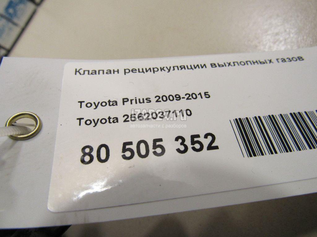 2562037110 Клапан рециркуляции выхлопных газов Toyota CT 200H (2011 - 2018)