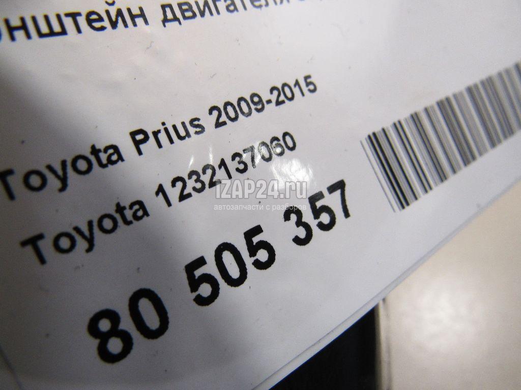 1232137060 Кронштейн двигателя задний Toyota CT 200H (2011 - 2018)