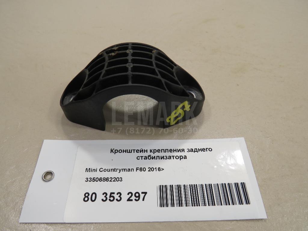 Кронштейн крепления заднего стабилизатора
