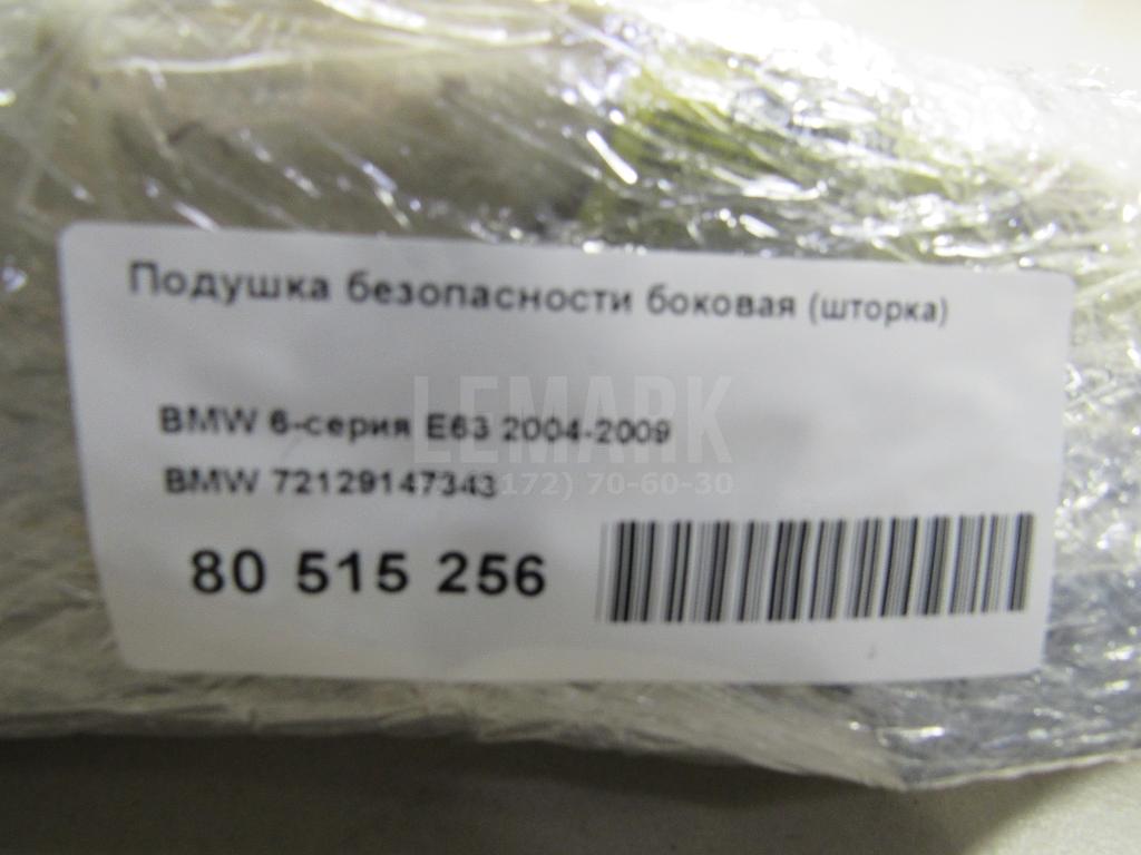 Подушка безопасности боковая (шторка)