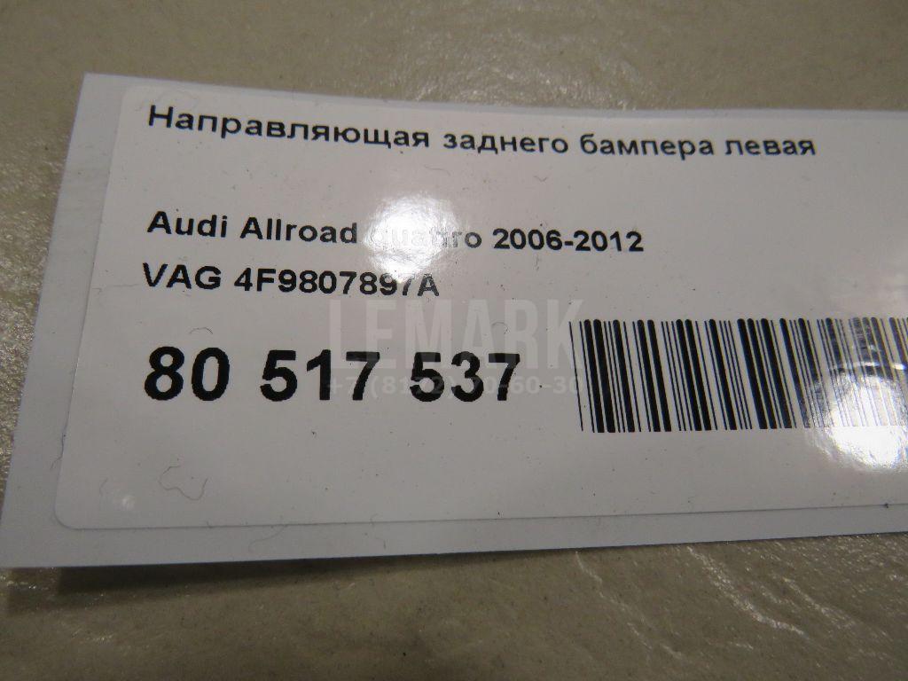 Направляющая заднего бампера левая