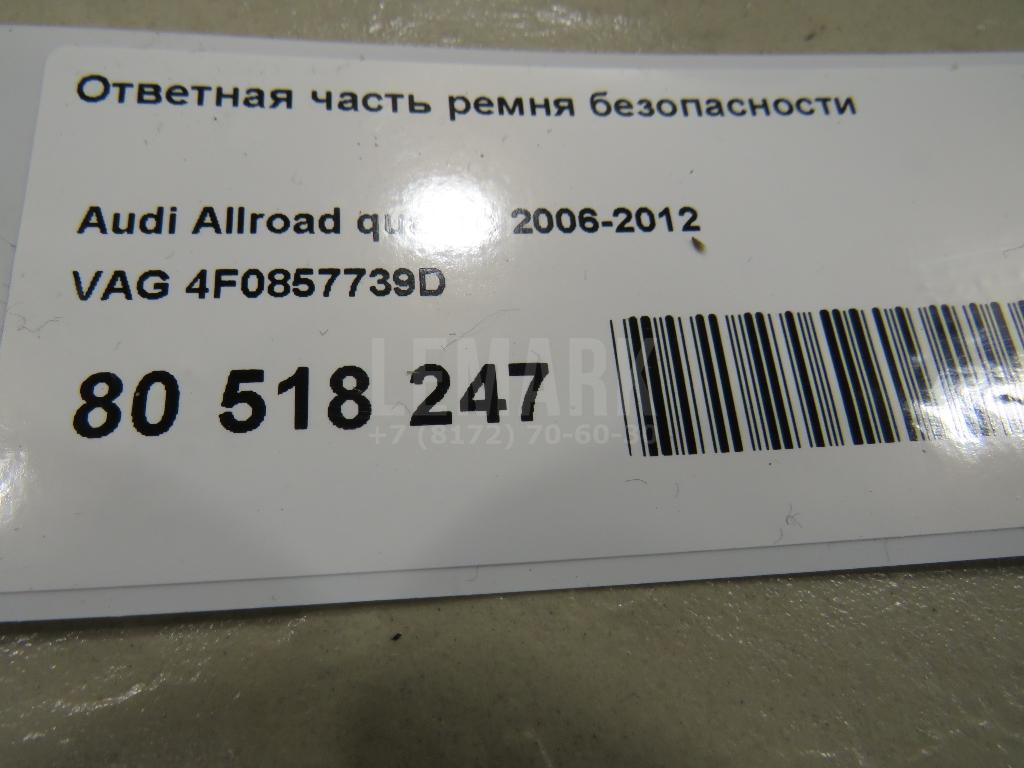 Ответная часть ремня безопасности