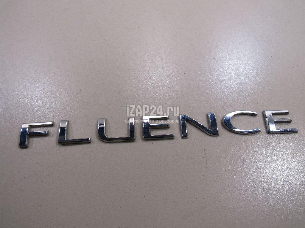 908890019R Эмблема на крышку багажника Renault Fluence (2010 - 2017)