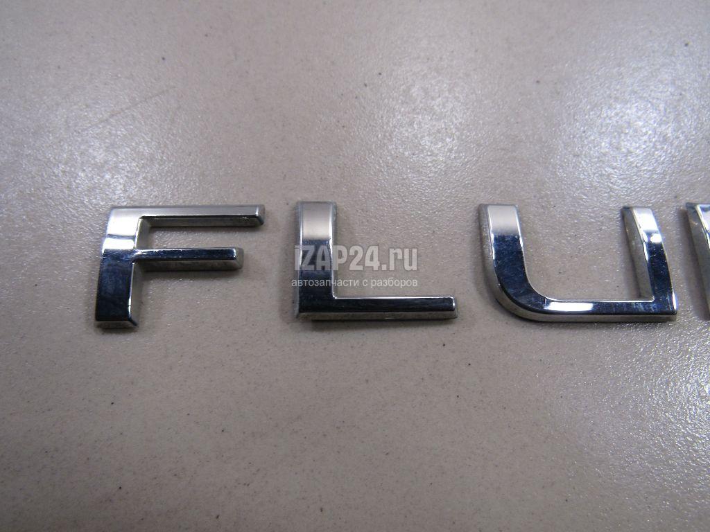 908890019R Эмблема на крышку багажника Renault Fluence (2010 - 2017)